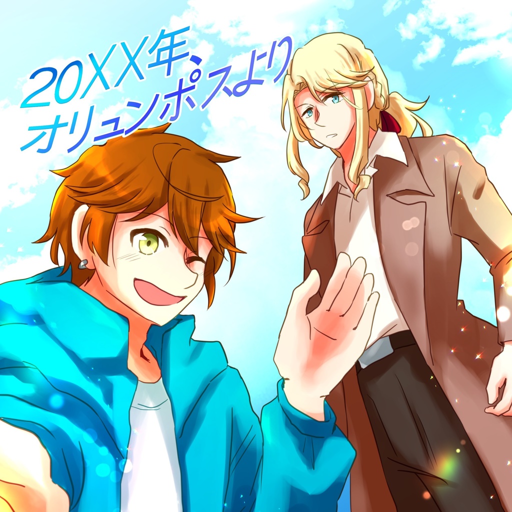 20XX年、オリュンポスより