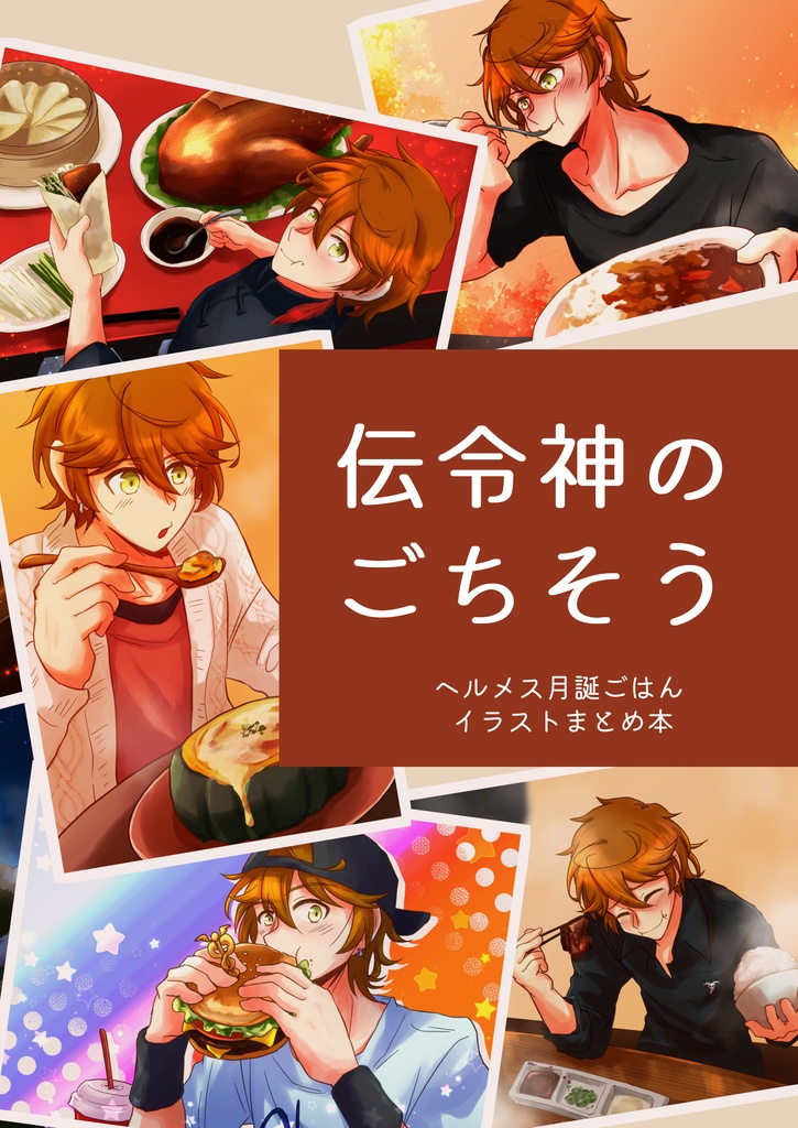 伝令神のごちそう
