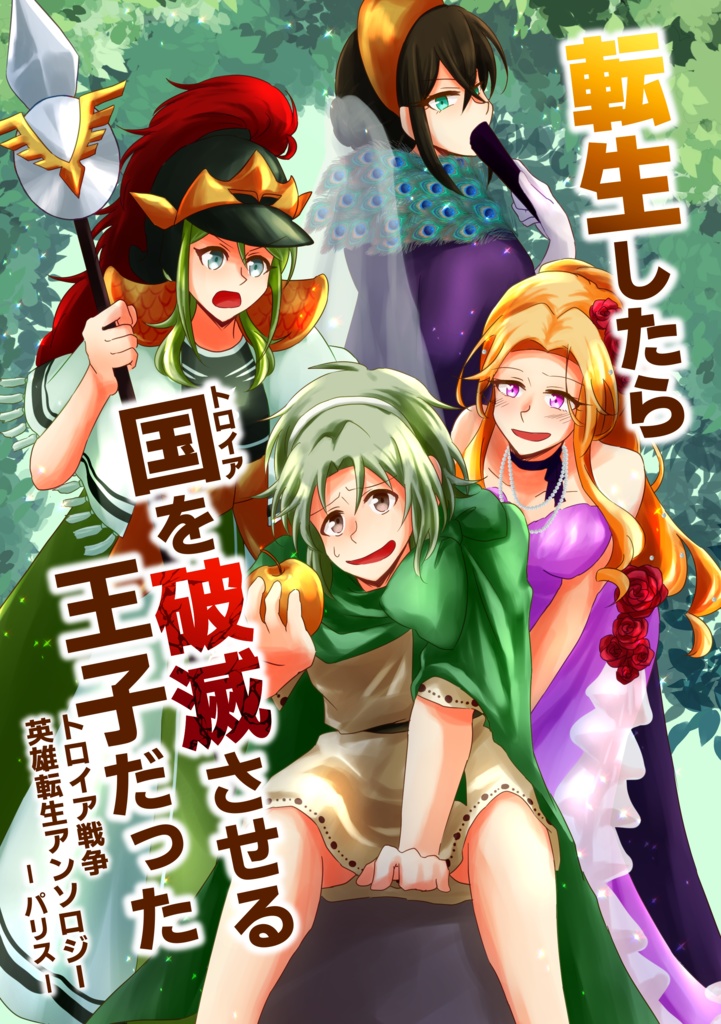 転生したら国を破滅させる王子だった トロイア戦争英雄転生アンソロジー -パリス-