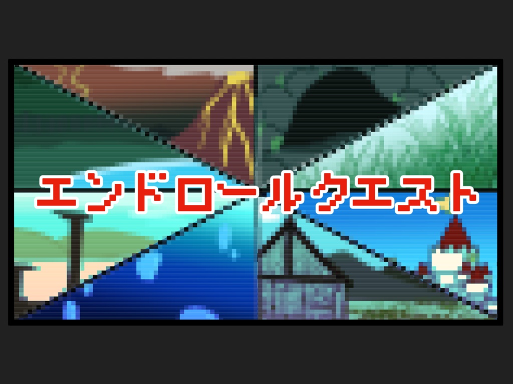 エンドロールクエスト素材