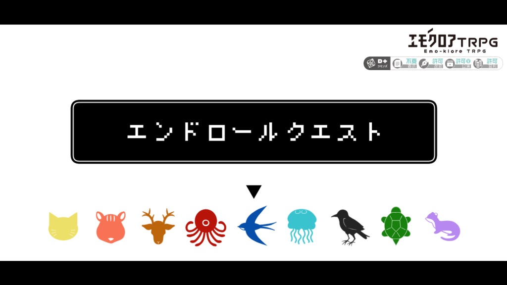 【エモクロアTRPG】 エンドロールクエスト 電子版