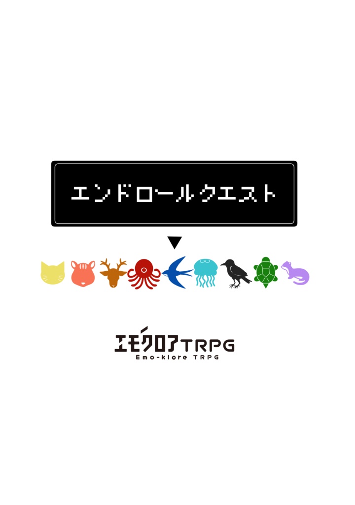 【エモクロアTRPG】エンドロールクエスト 書籍版