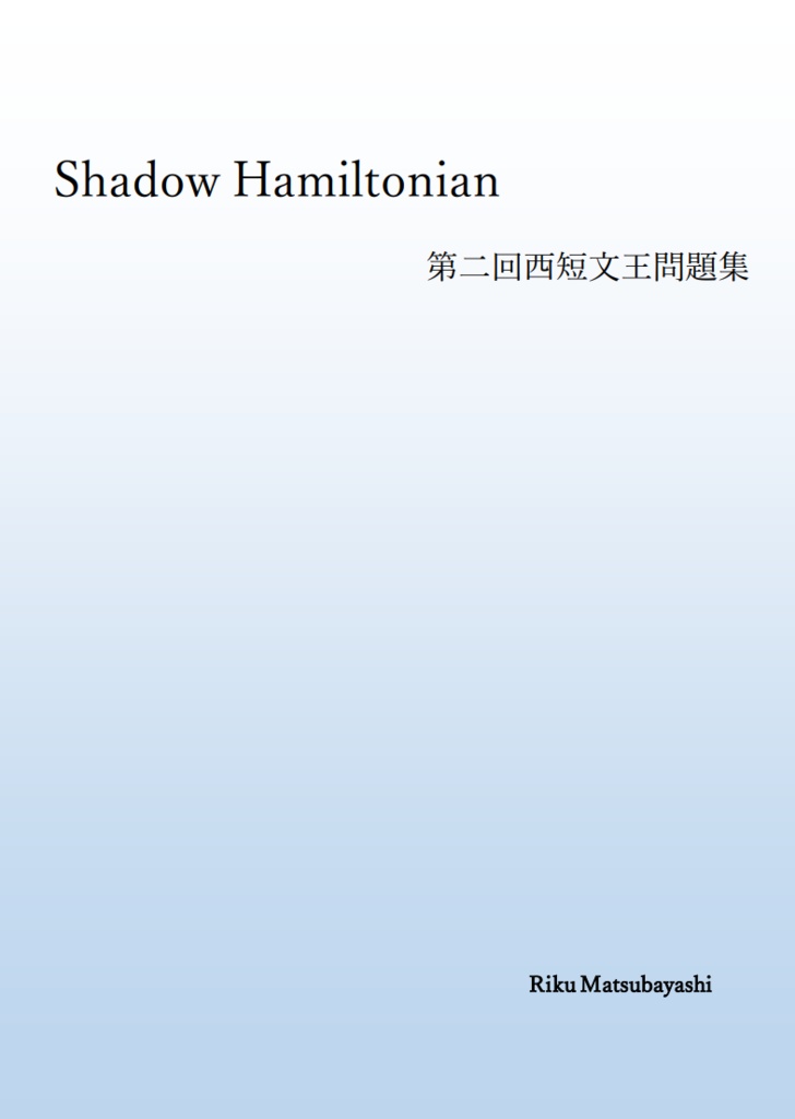 Shadow Hamiltonian(第二回西短文王問題集)