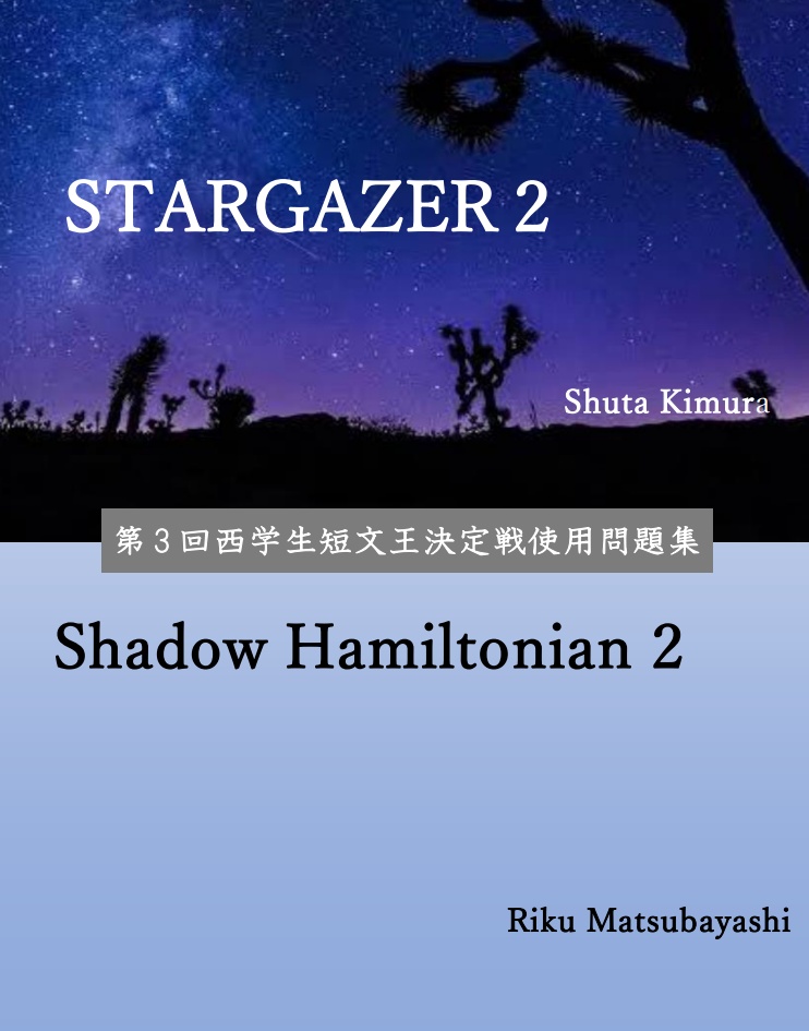 STARGAZER2/Shadow Hamiltonian2(第3回西学生短文王決定戦問題集)