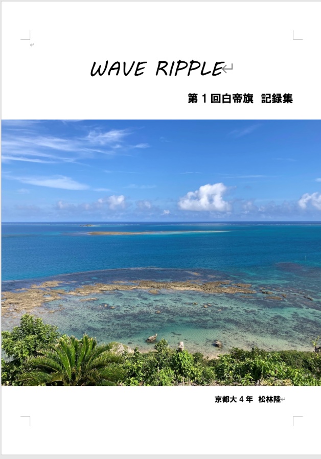 WAVE RIPPLE（第1回白帝旗記録集）