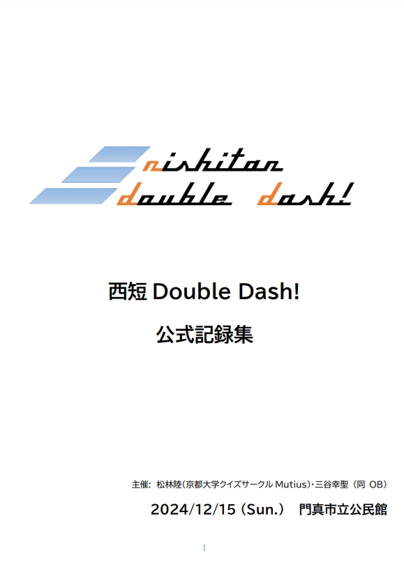 「西短Double Dash!」 大会記録集