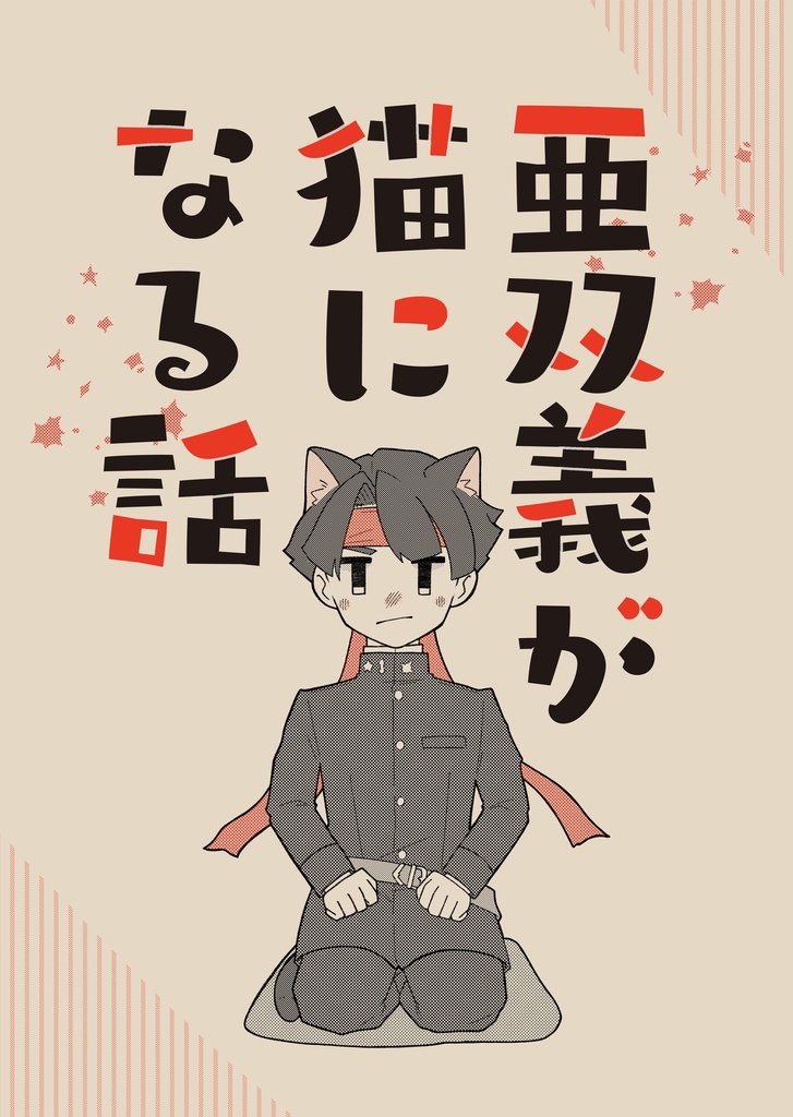 亜双義が猫になる話