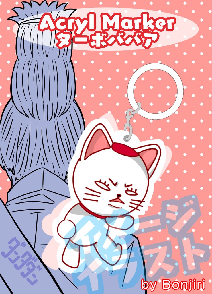 ターボババアアクリルマーカー