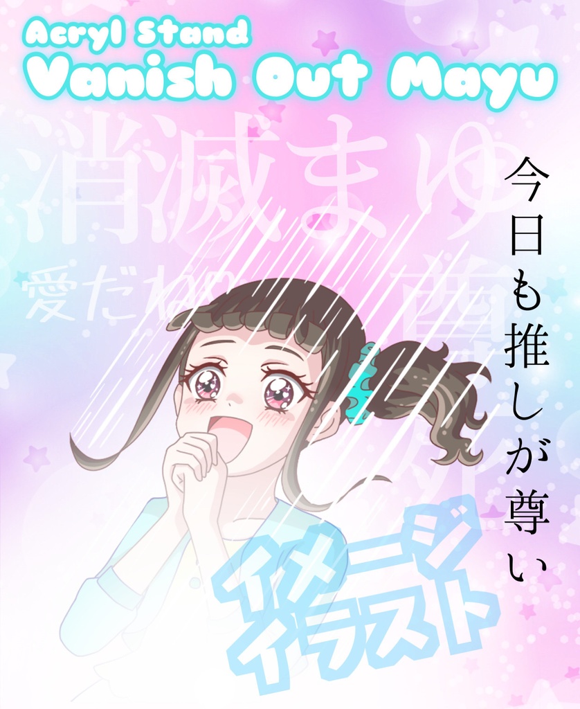 消失まゆアクスタ