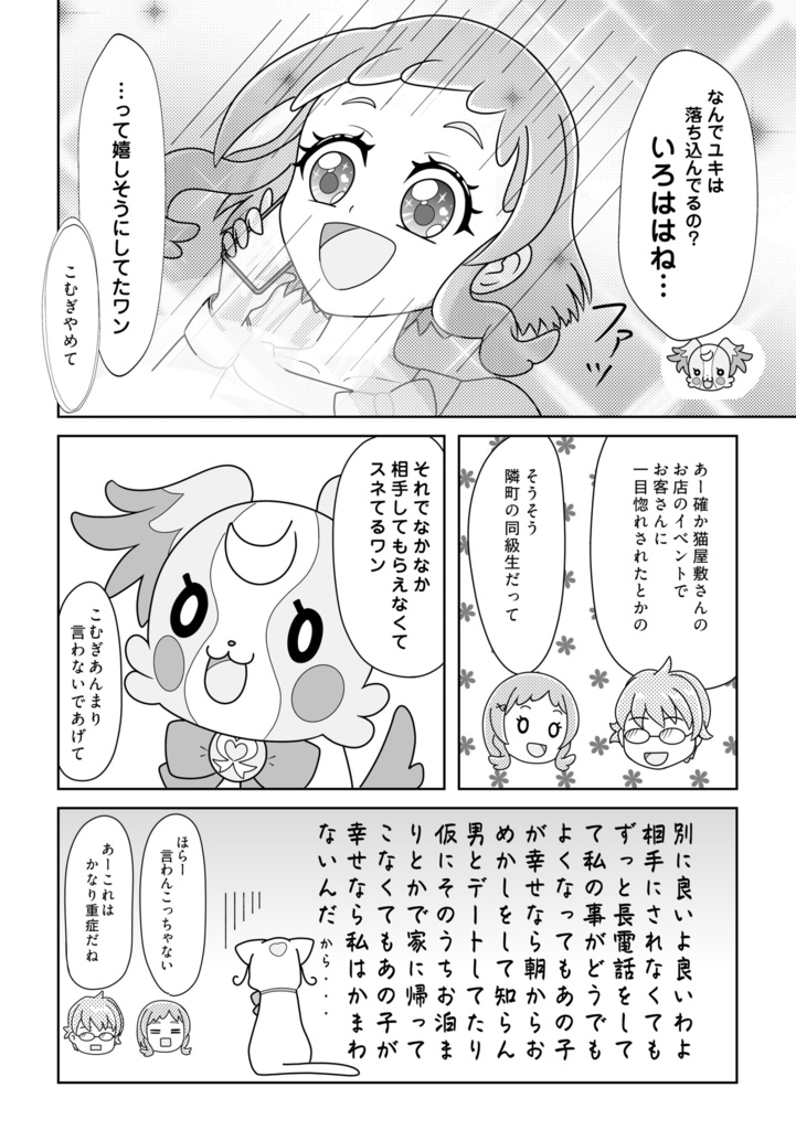 まゆちゃんの特別なわんだふる