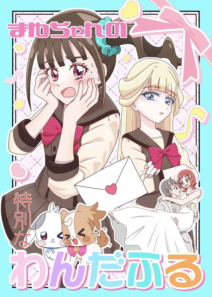 まゆちゃんの特別なわんだふる