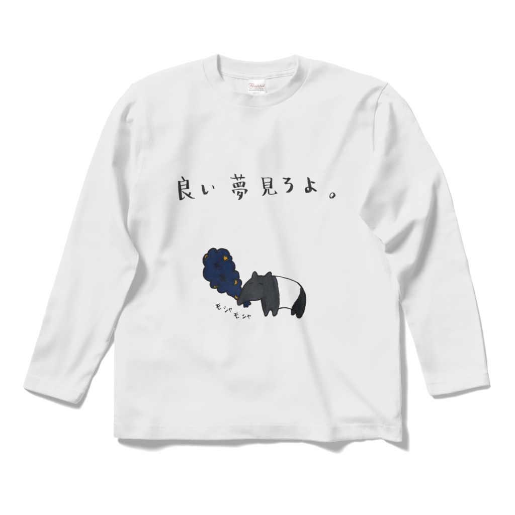 いい夢みろよ。Tシャツ