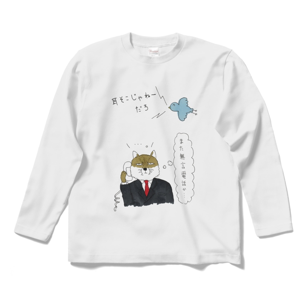 無言電話Tシャツ