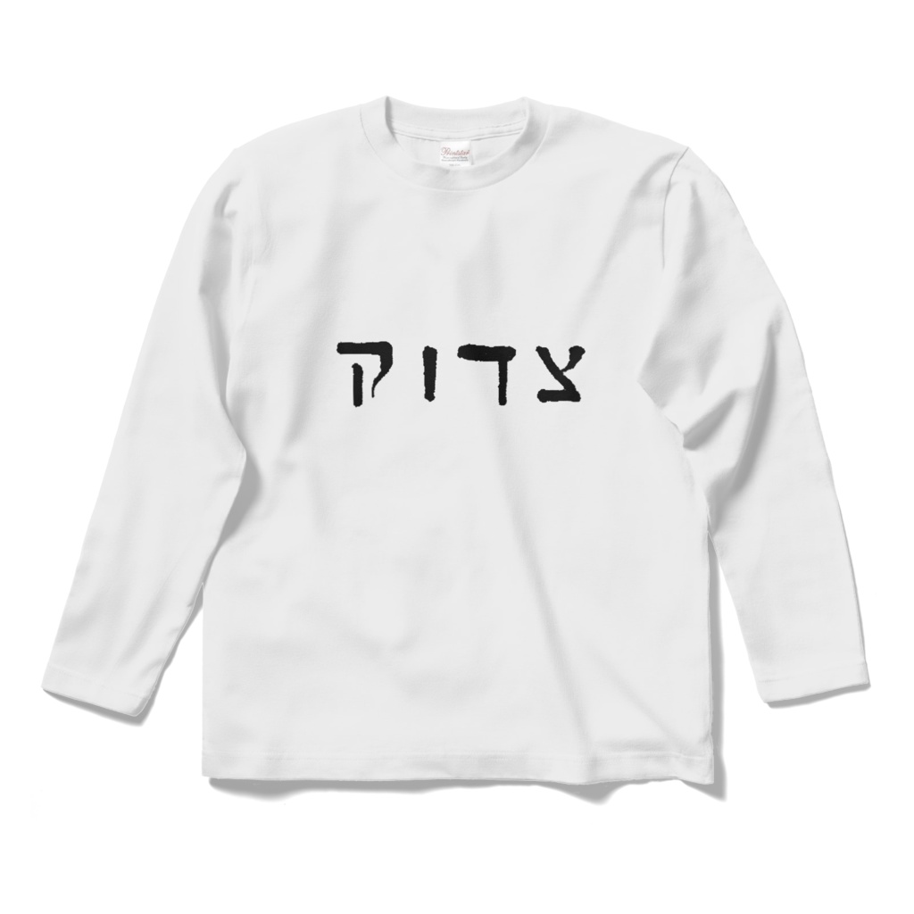 ヘブライ語『正義』のTシャツ