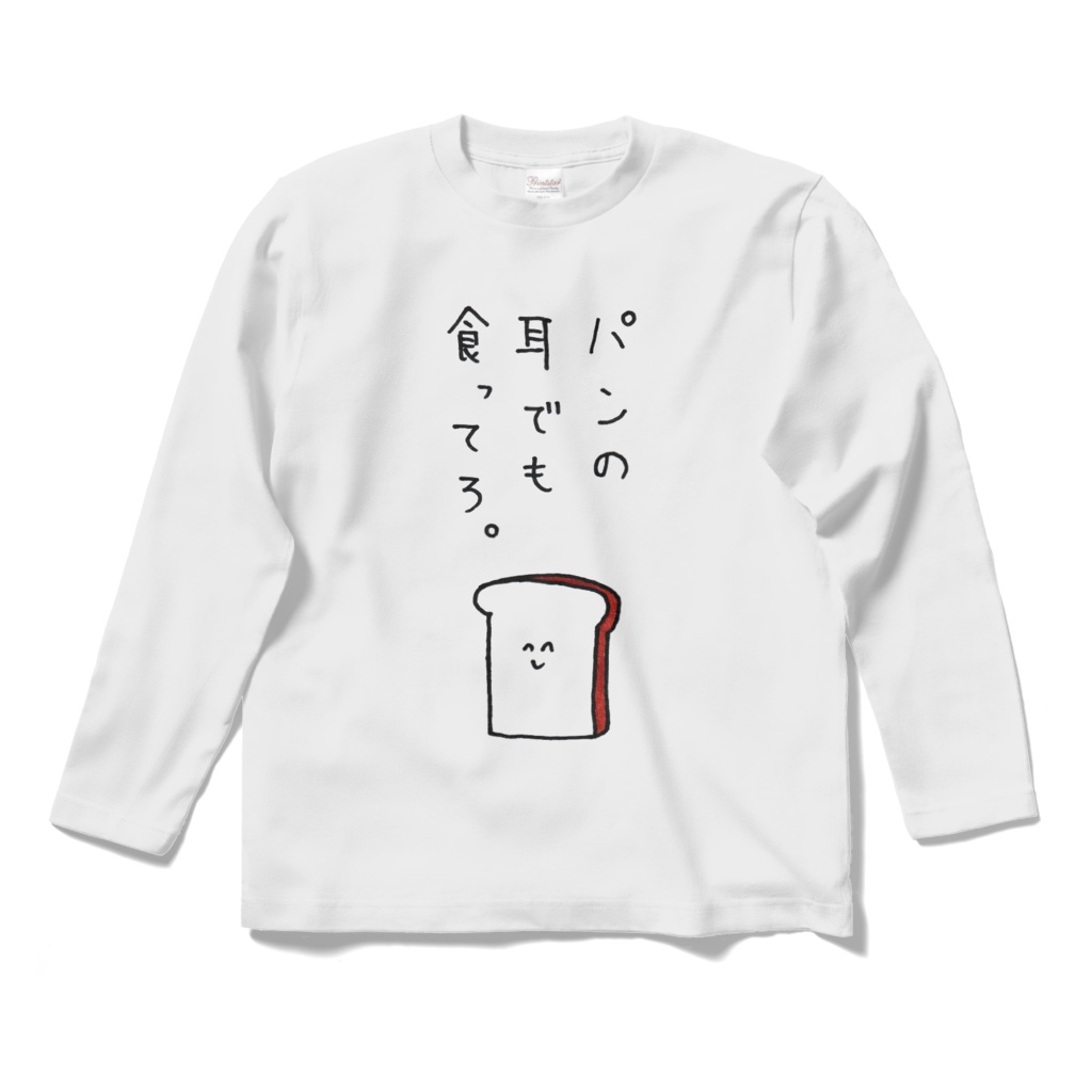 パンの耳でも食ってろTシャツ