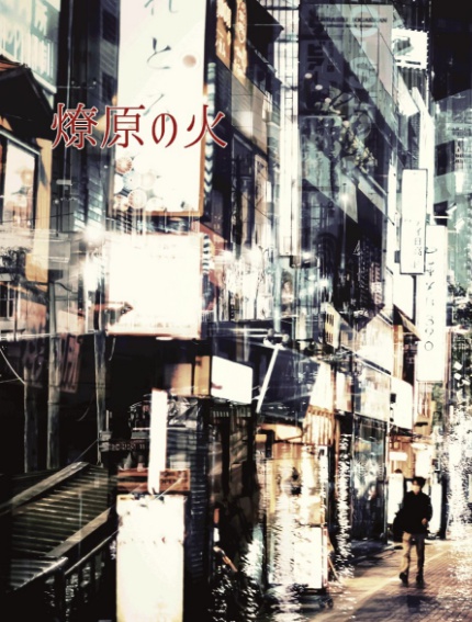 燎原の火（クリックポスト）