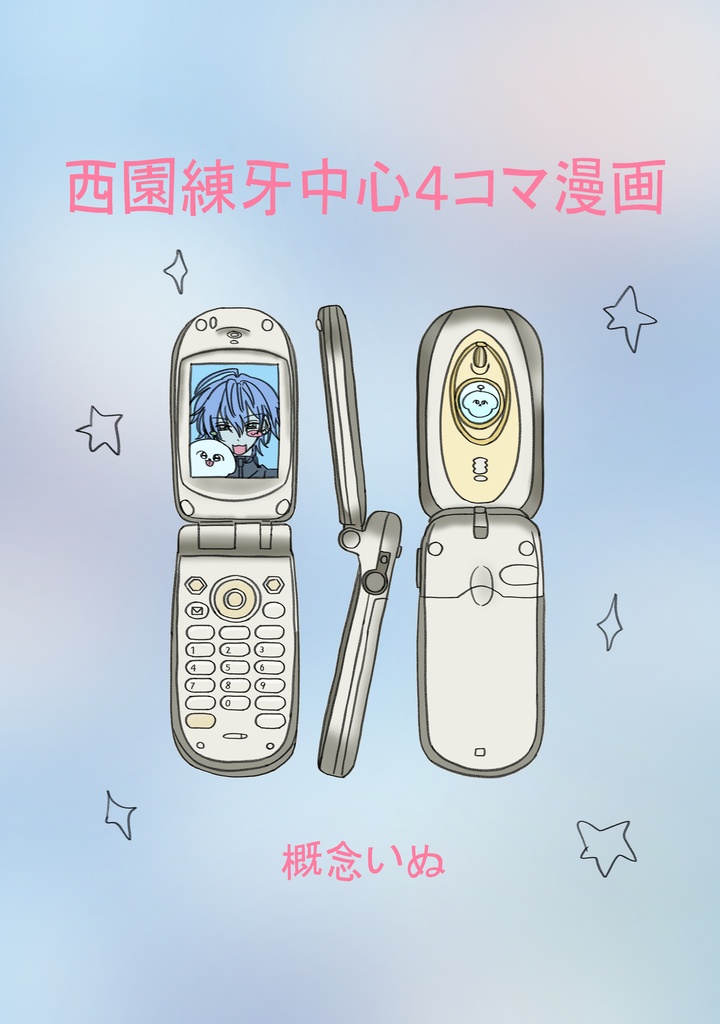 西園練牙中心4コマ漫画