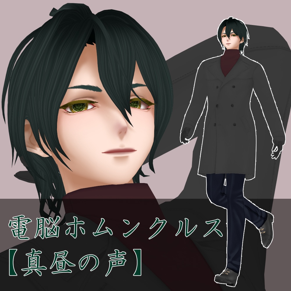 電脳ホムンクルス【真昼の声】