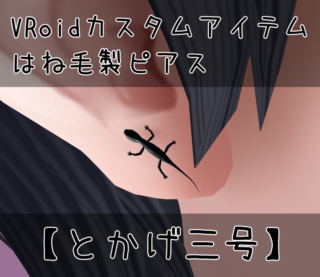VRoidピアス【とかげ三号】無料
