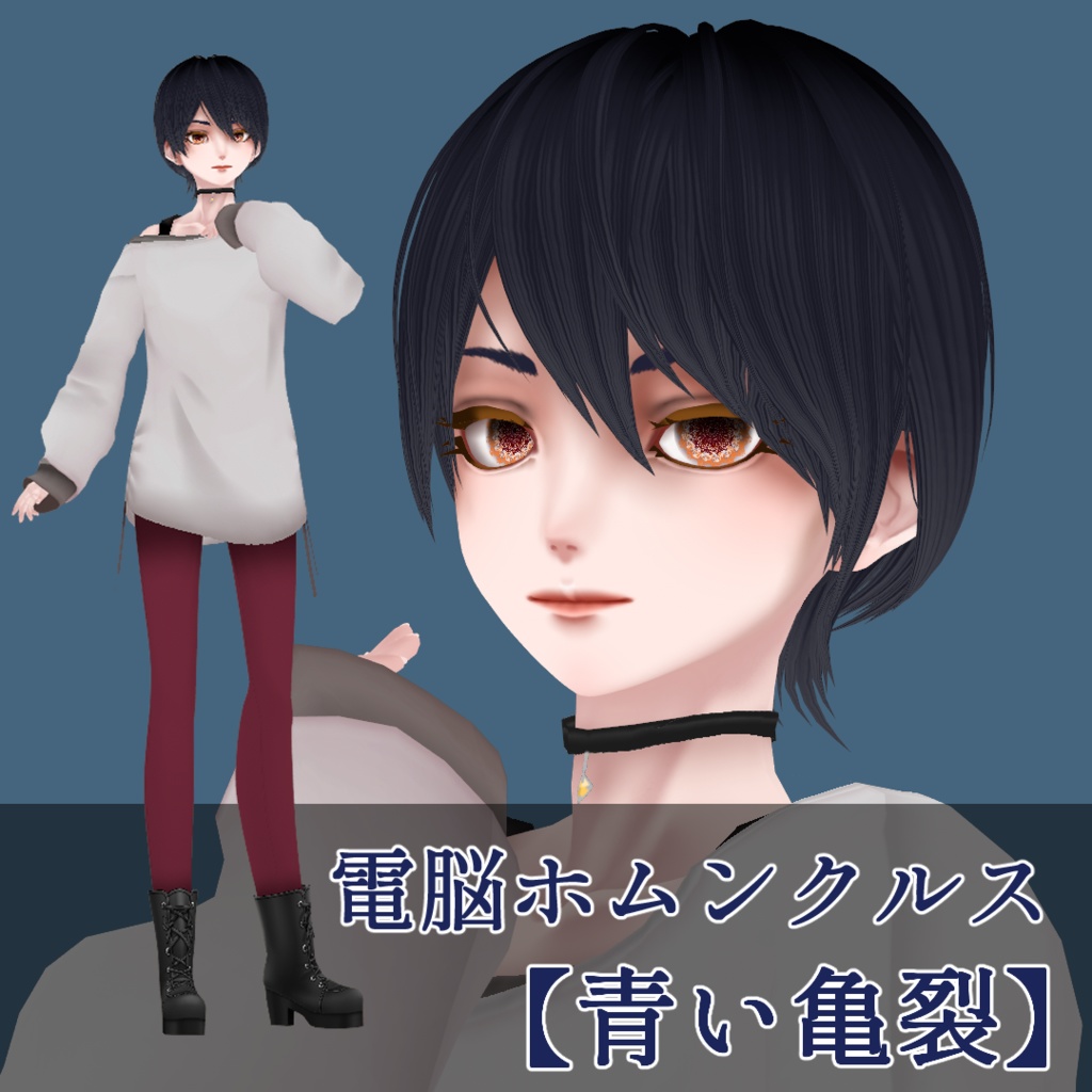 電脳ホムンクルス【青い亀裂】