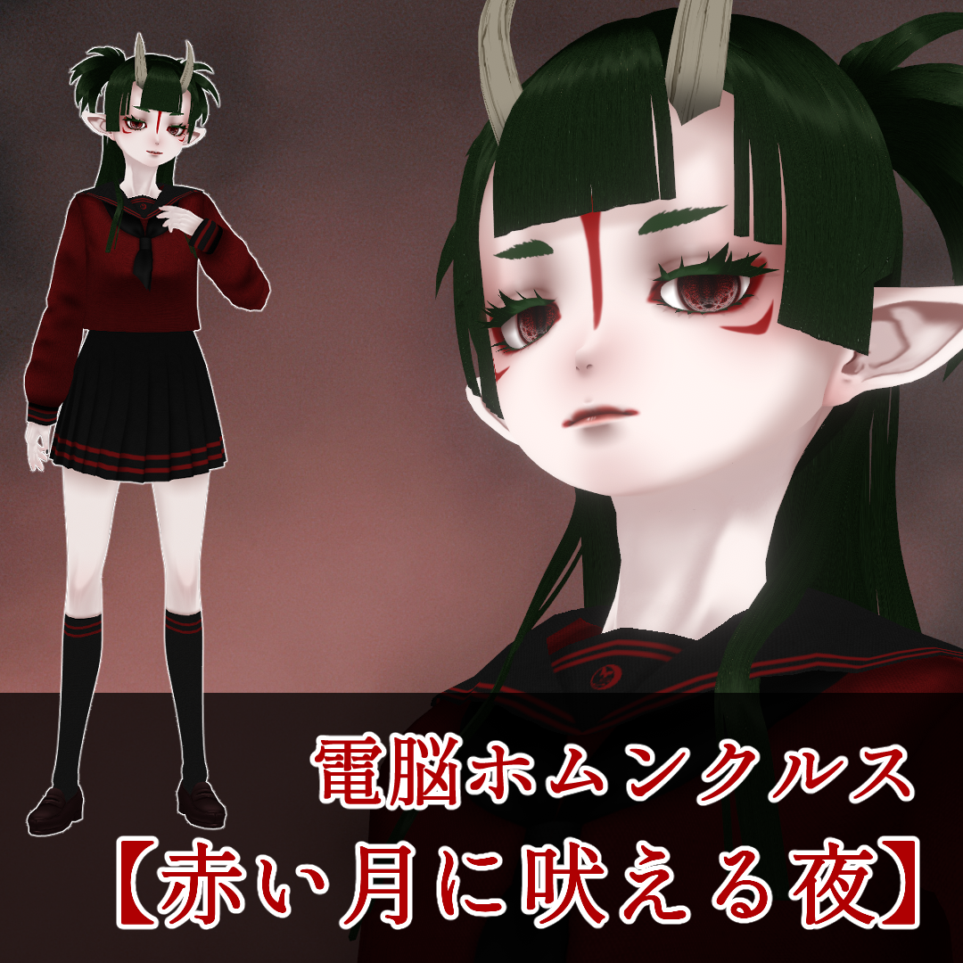 電脳ホムンクルス【赤い月に吠える夜】