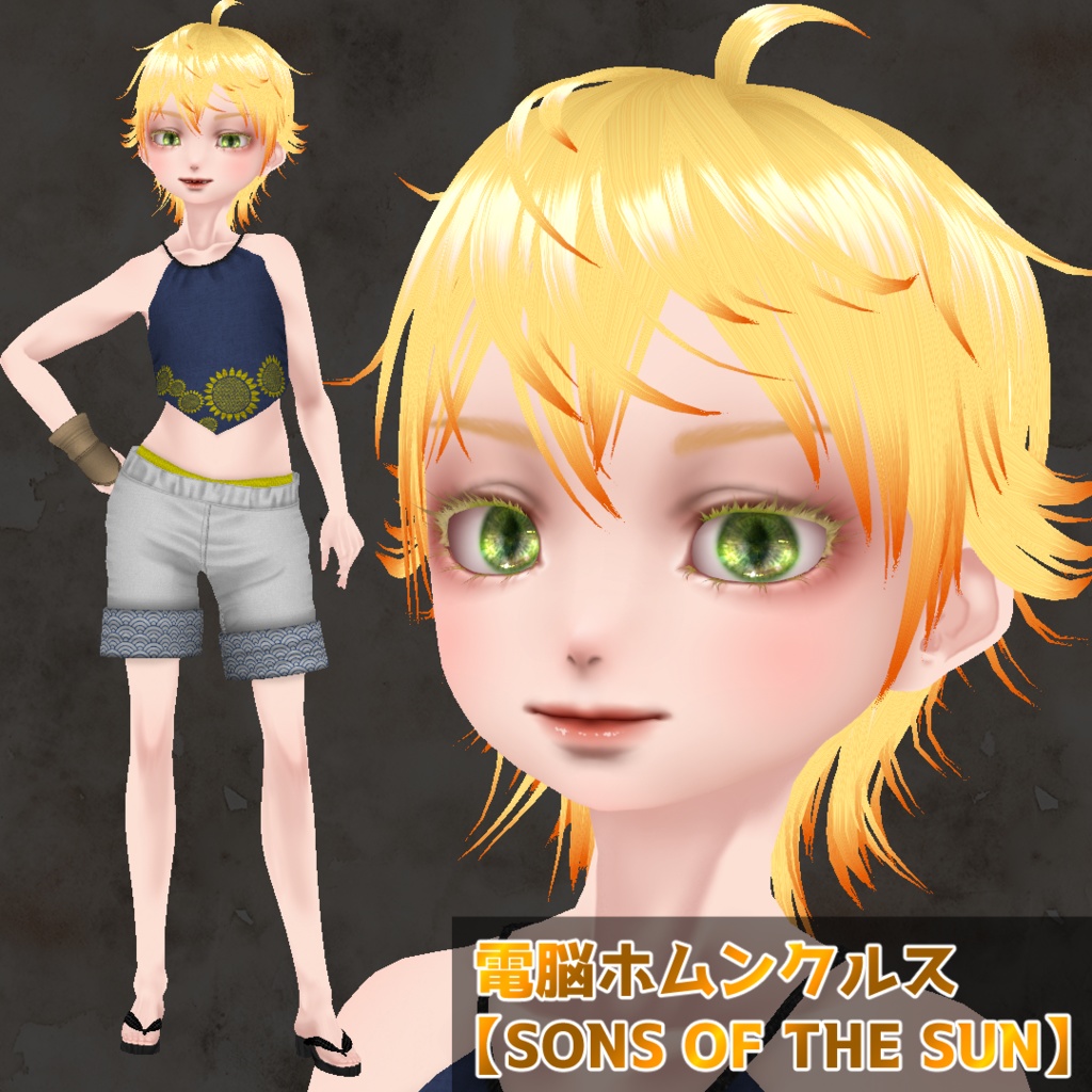 電脳ホムンクルス【SONS OF THE SUN】