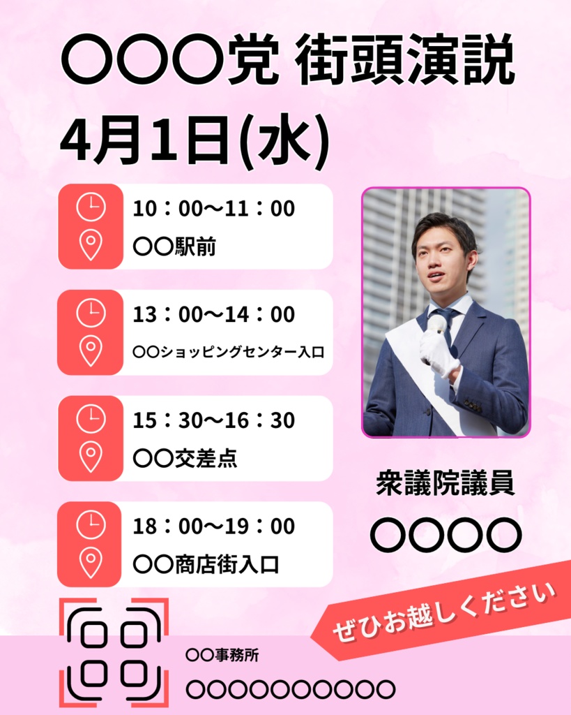 (無料素材)政治家、立候補者用の街頭演説用告知画像