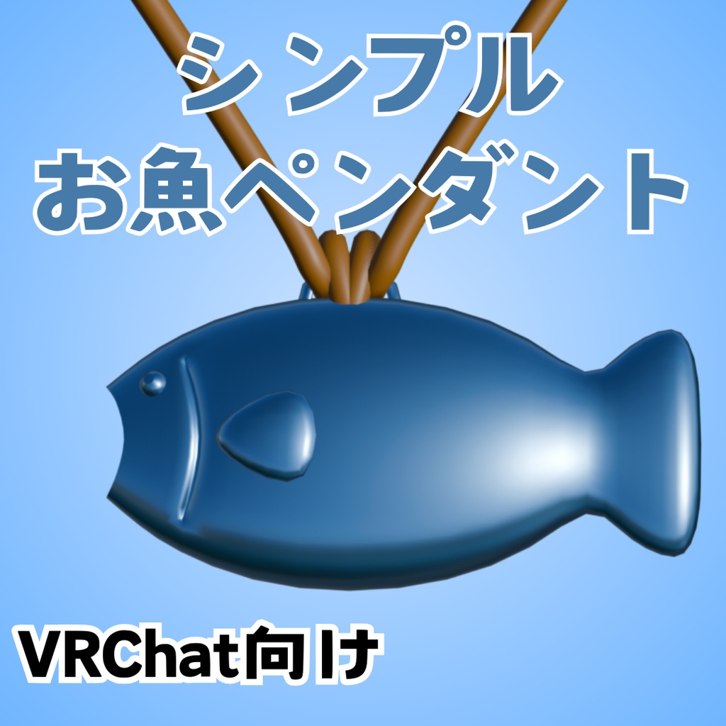 【VRC想定】シンプルお魚ペンダント