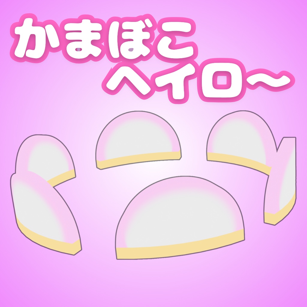 【無料】かまぼこヘイロ～（VRC想定）