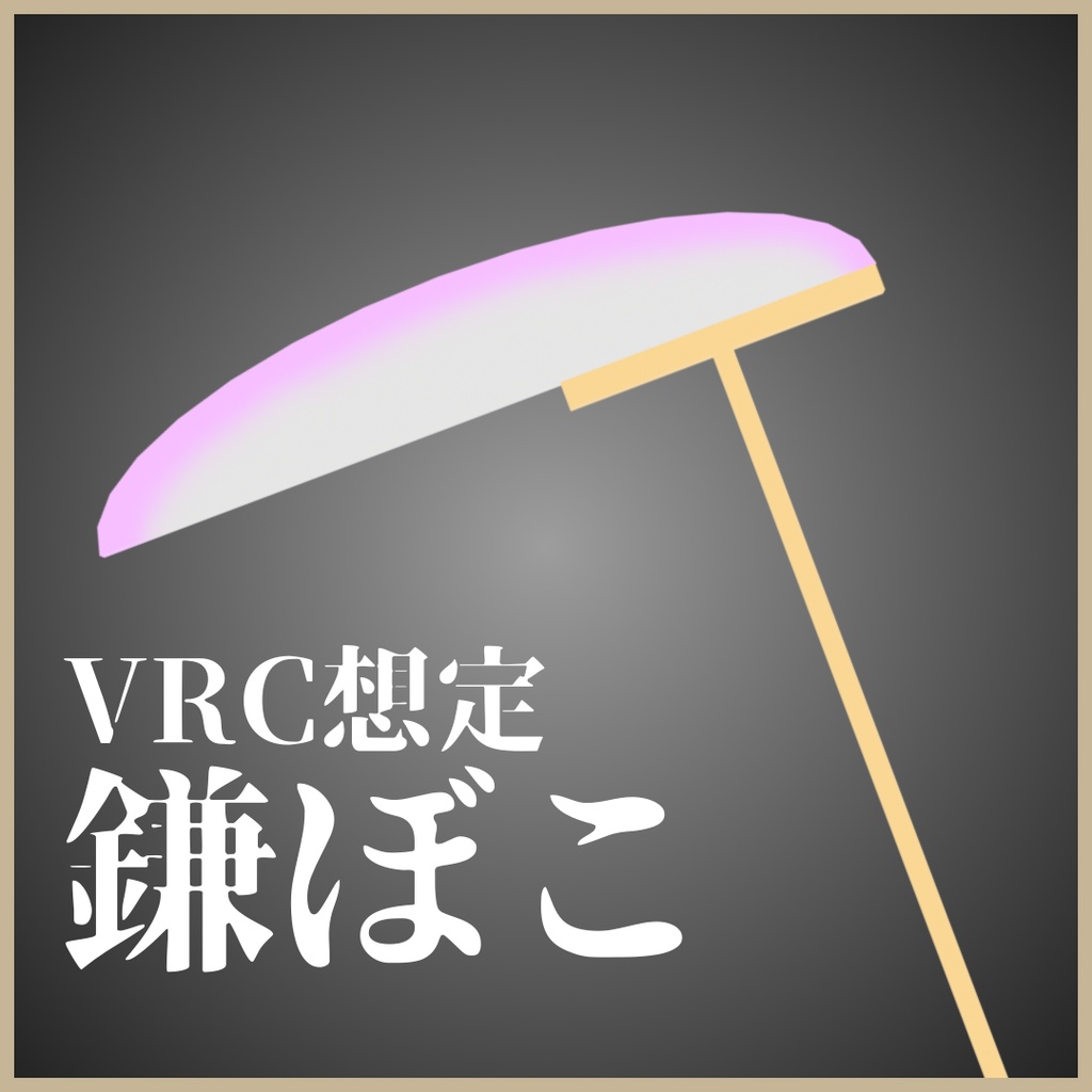 【無料】鎌ぼこ！！