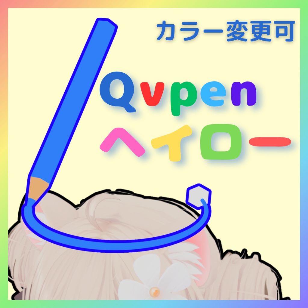 【VRC想定】QVpenヘイロー
