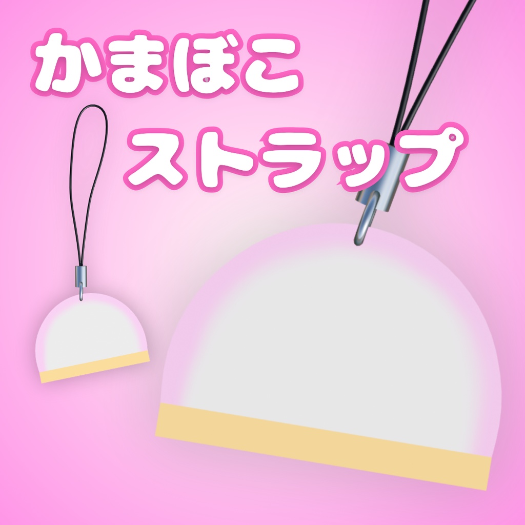 【無料】かまぼこストラップ