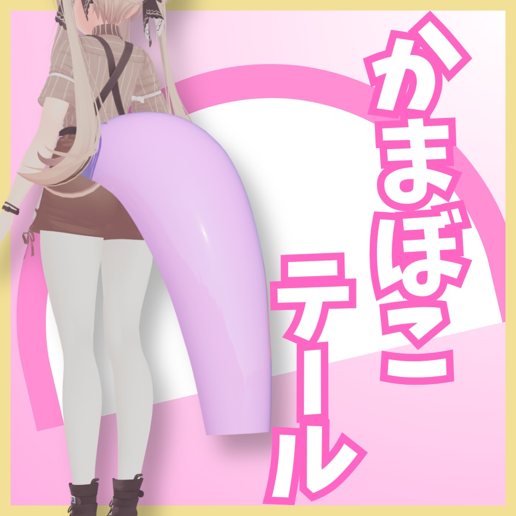 （無料）かまぼこテール