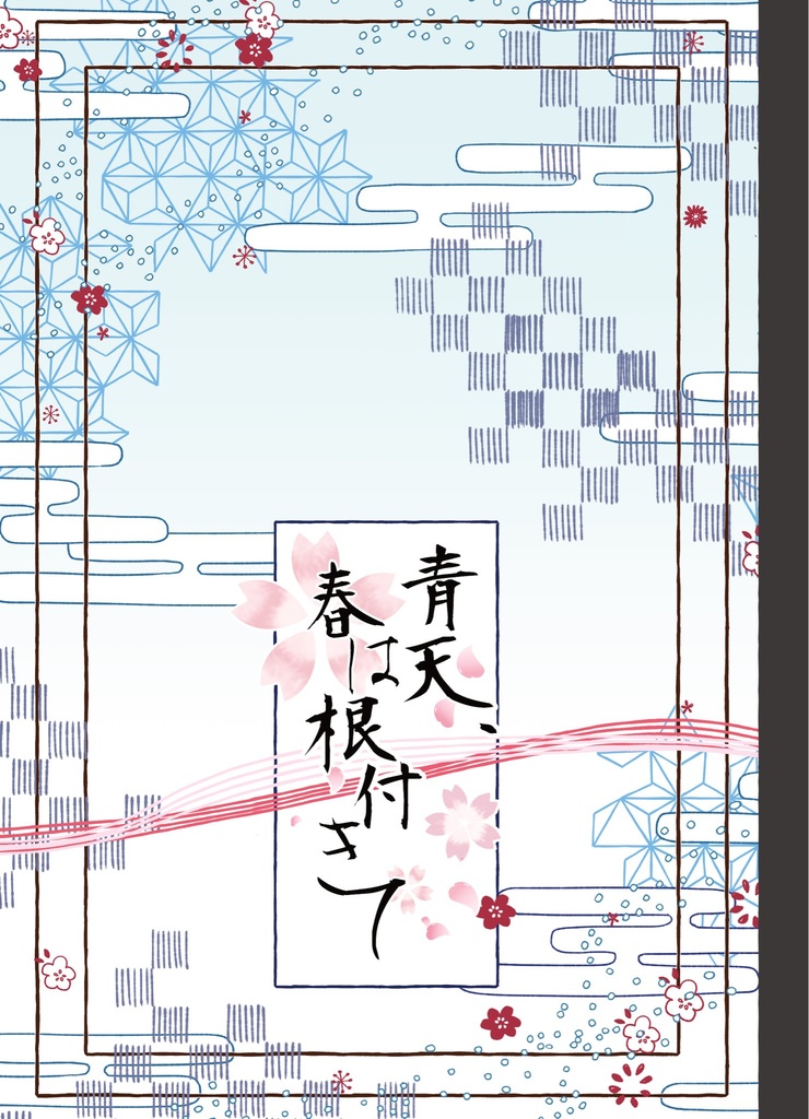 月花妖異譚合同誌