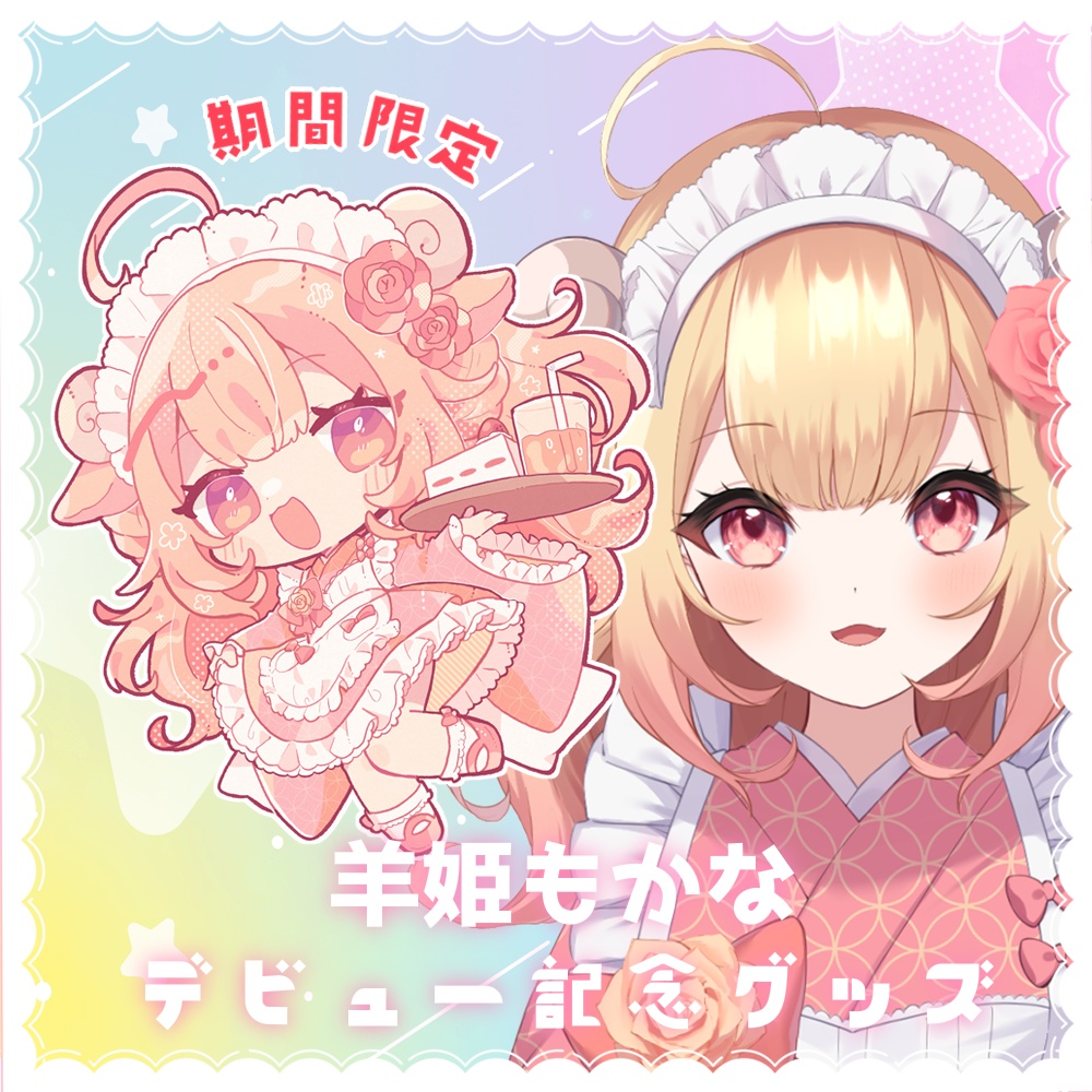 🌟羊姫もかなデビュー記念アクリルキーホルダー🌟
