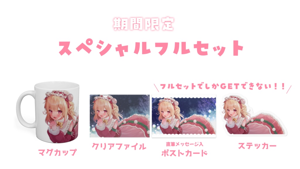 🎄羊姫もかな🌟クリスマスグッズ🎄