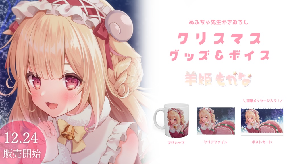 🎄羊姫もかな🌟クリスマスグッズ🎄