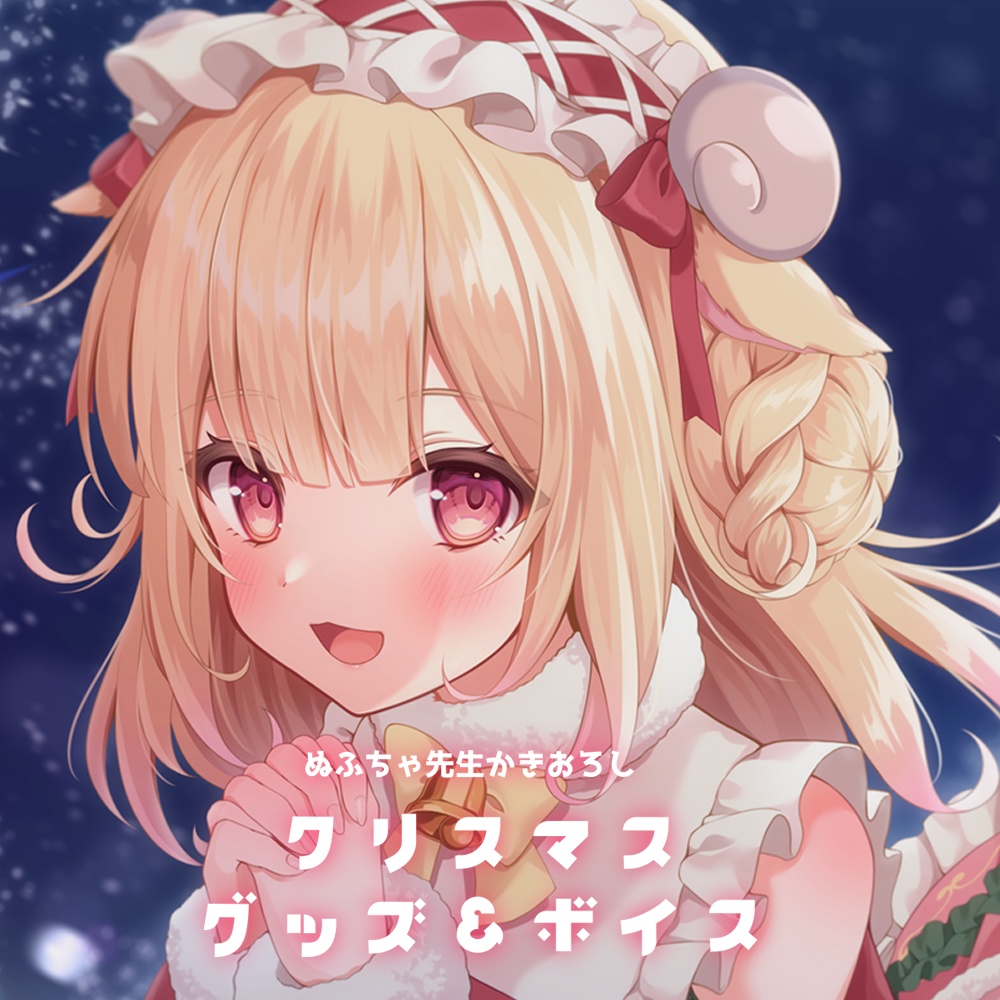 🎄羊姫もかな🌟クリスマスグッズ🎄