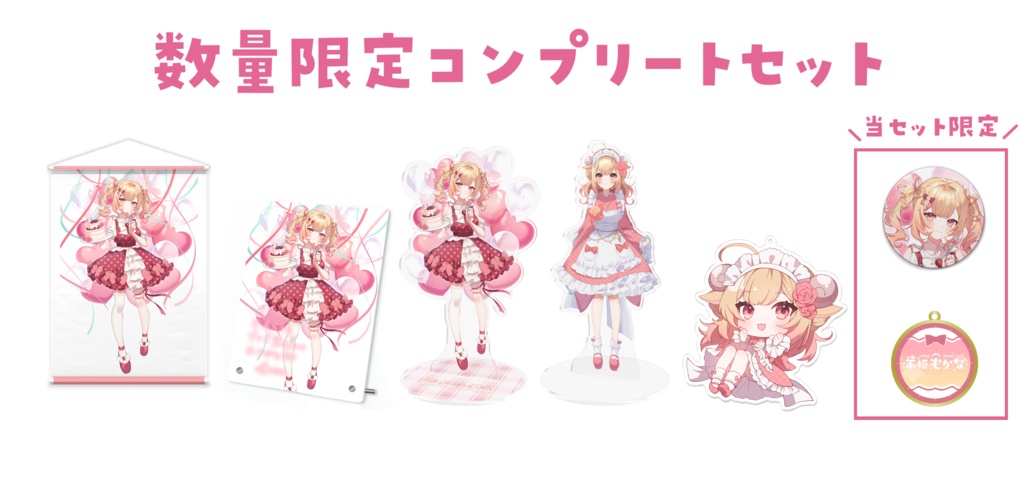 🌟羊姫もかな🎁誕生日グッズ🌟