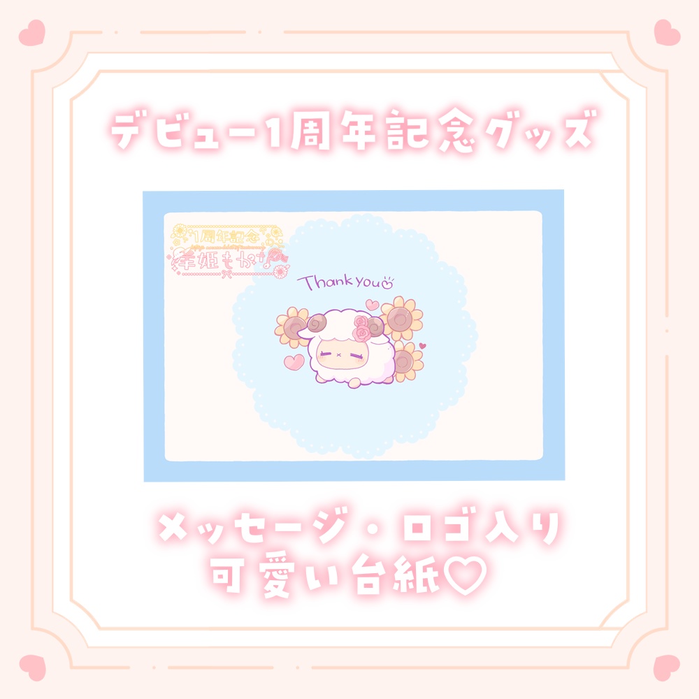 🌟羊姫もかなデビュー1周年記念ジオラマアクリルスタンド🌟