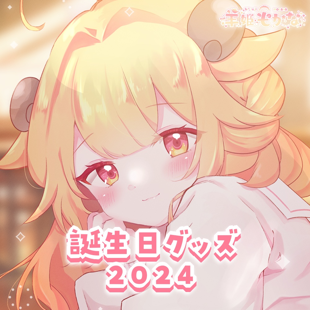 🌟羊姫もかな💌誕生日グッズ🌟