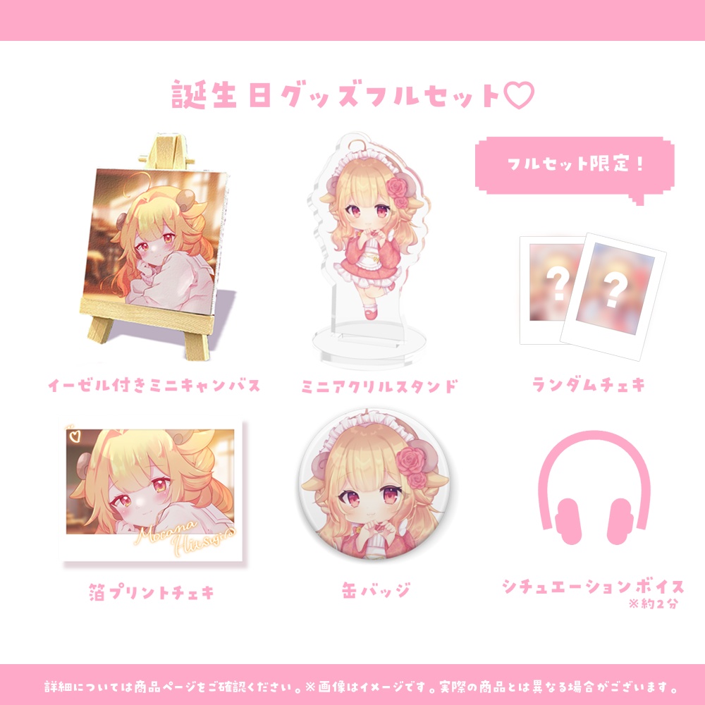 🌟羊姫もかな💌誕生日グッズ🌟