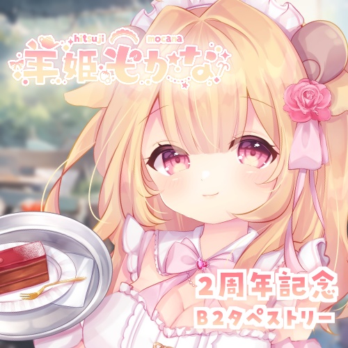 〖 受注生産 〗羊姫もかな2周年記念🌟B2タペストリー〖期間限定〗