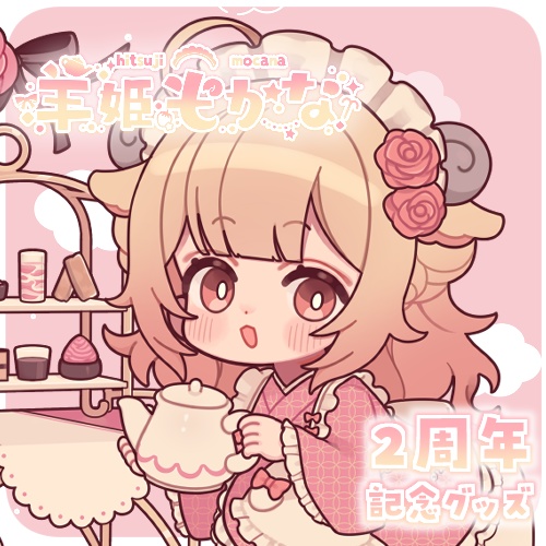 〖 受注生産 〗羊姫もかな🌟2周年記念グッズ〖 期間限定 〗