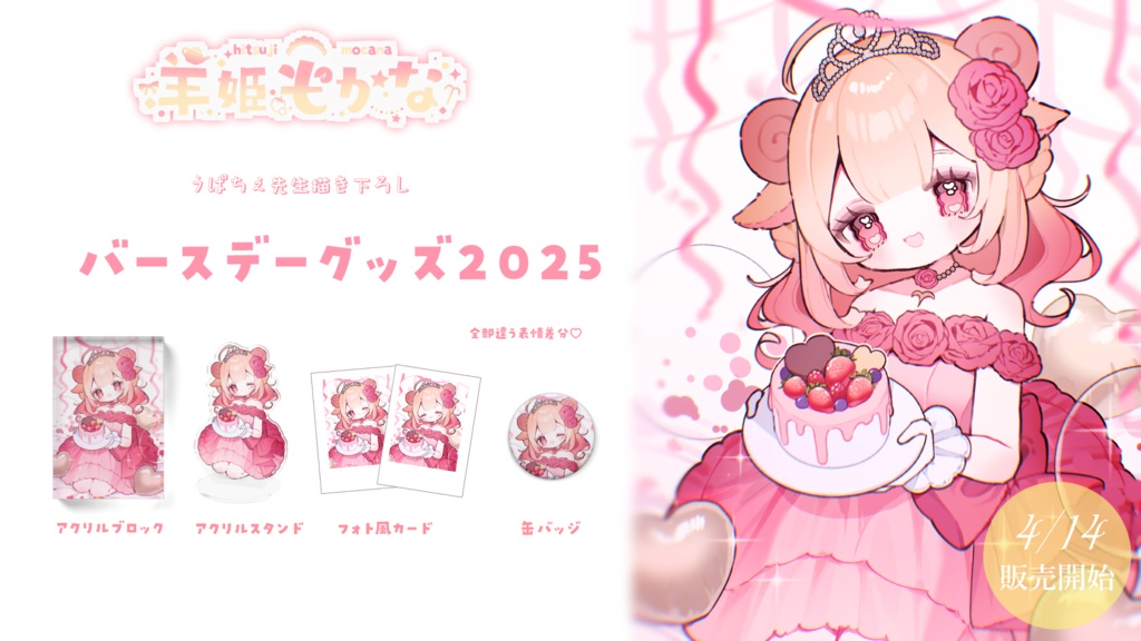 🍓羊姫もかな🩷誕生日グッズ2025🍓