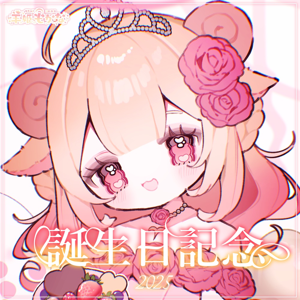 🍓羊姫もかな🩷誕生日グッズ2025🍓