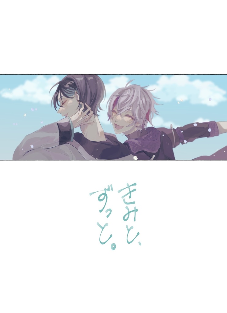 きみと、ずっと。