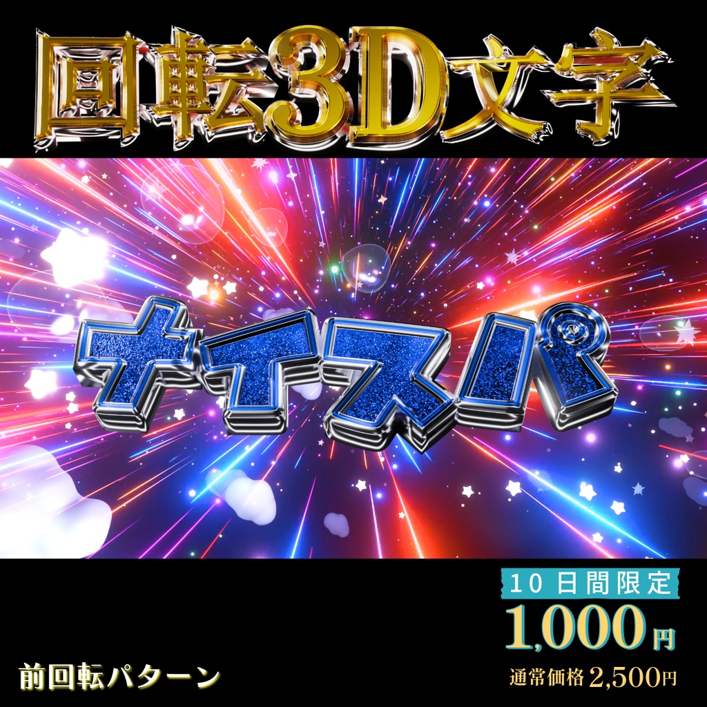 【3D回転文字】スパチャ!(ナイスパ)