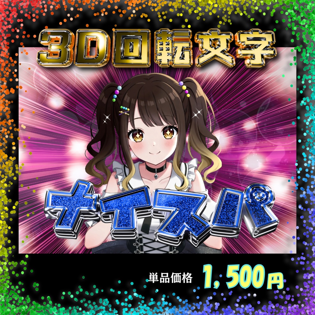 【3D回転文字】スパチャ！（ナイスパ）