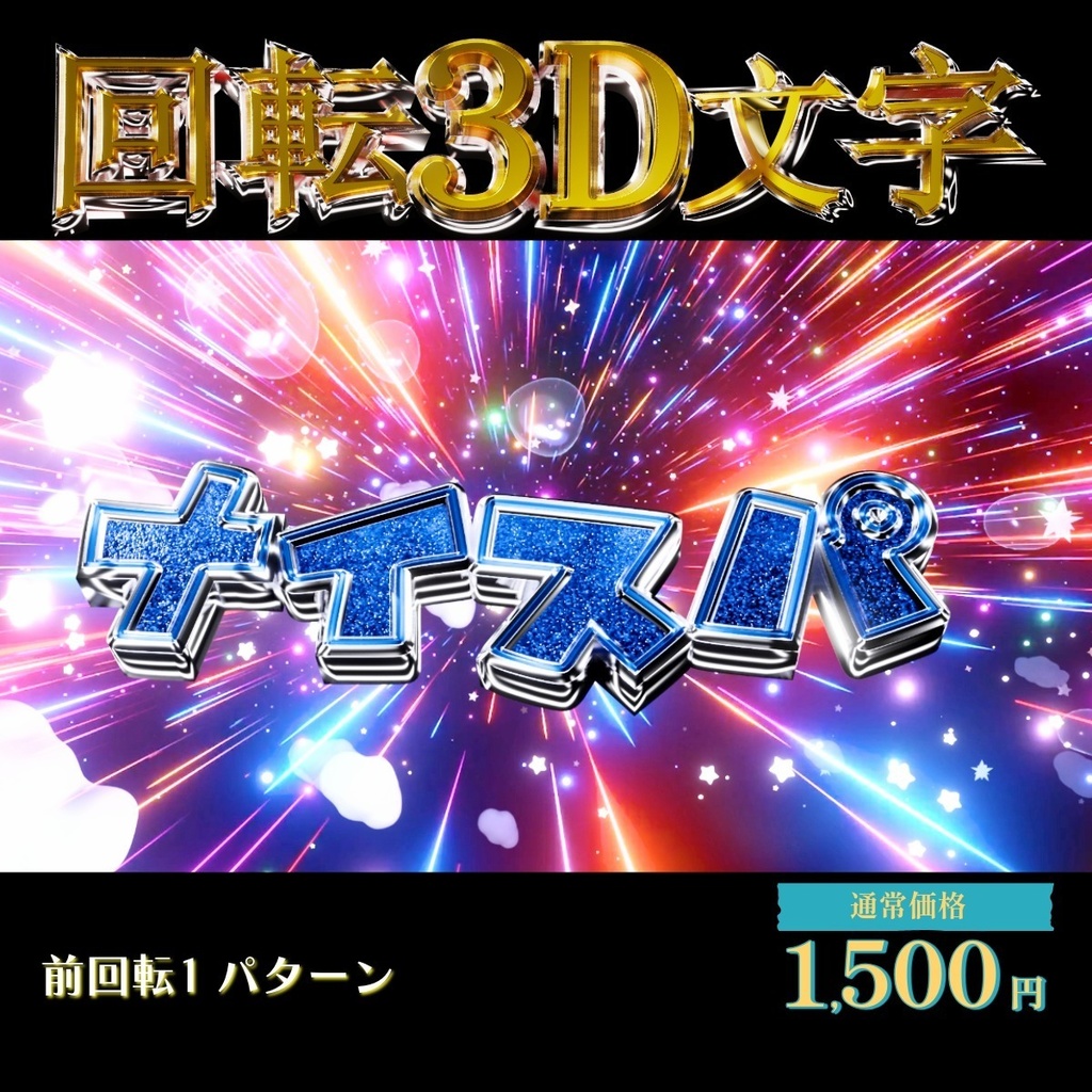 【3D回転文字】スパチャ!(ナイスパ)